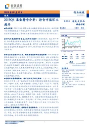 煤炭2019Q4基金持仓分析：持仓市值环比提升
