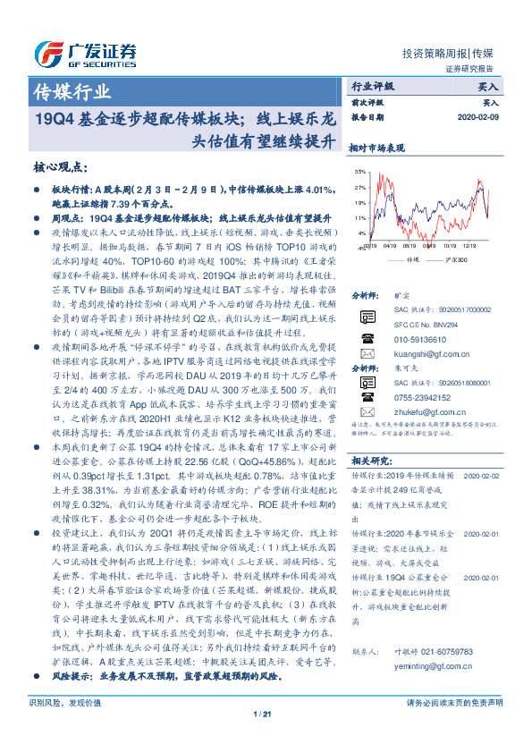 传媒行业投资策略周报：19Q4基金逐步超配传媒板块；线上娱乐龙头估值有望继续提升
