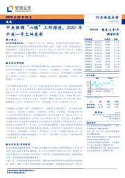 建筑行业动态分析：中央强调“六稳”工作推进，2020年中央一号文件发布
