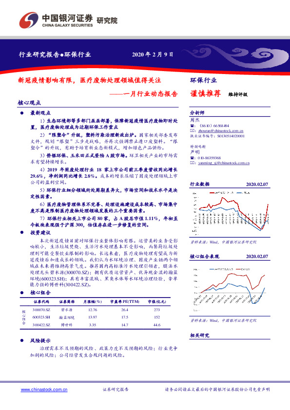 环保行业一月行业动态报告：新冠疫情影响有限，医疗废物处理领域值得关注