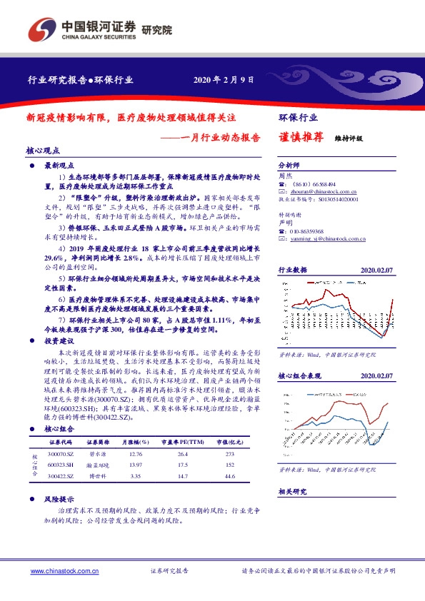 环保行业一月行业动态报告：新冠疫情影响有限，医疗废物处理领域值得关注