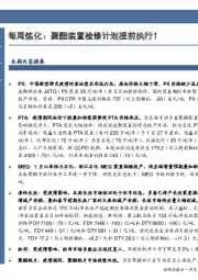 每周炼化：聚酯装置检修计划提前执行！