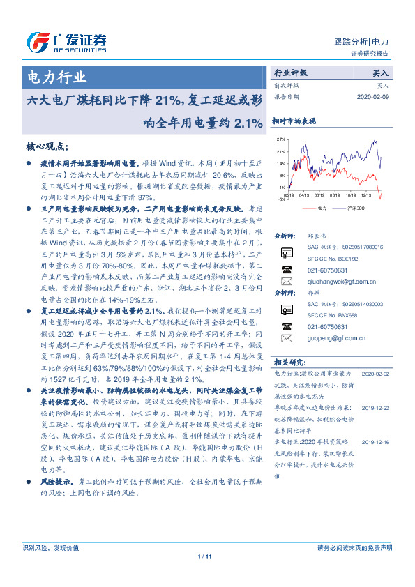 电力行业：六大电厂煤耗同比下降21%，复工延迟或影响全年用电量约2.1%