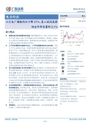 电力行业：六大电厂煤耗同比下降21%，复工延迟或影响全年用电量约2.1%