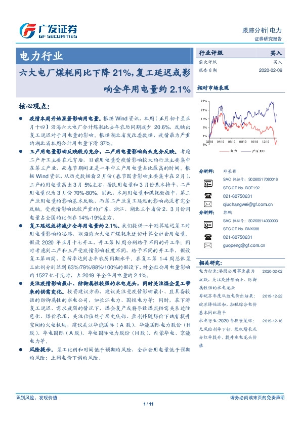 电力行业：六大电厂煤耗同比下降21%，复工延迟或影响全年用电量约2.1%