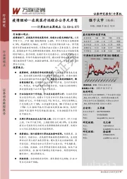 计算机行业周观点：疫情驱动—在线医疗远程办公齐足并驾