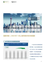 房地产行业指数月报：2020年1月上海存量住宅价格指数