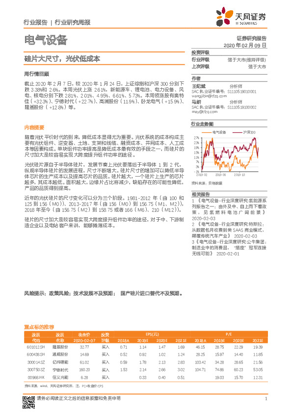 电气设备行业研究周报：硅片大尺寸，光伏低成本