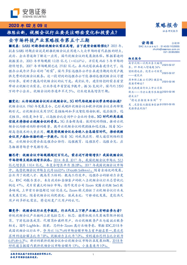 全市场科技产业策略报告第五十三期：推陈出新，视频会议行业要关注哪些变化和投资点？