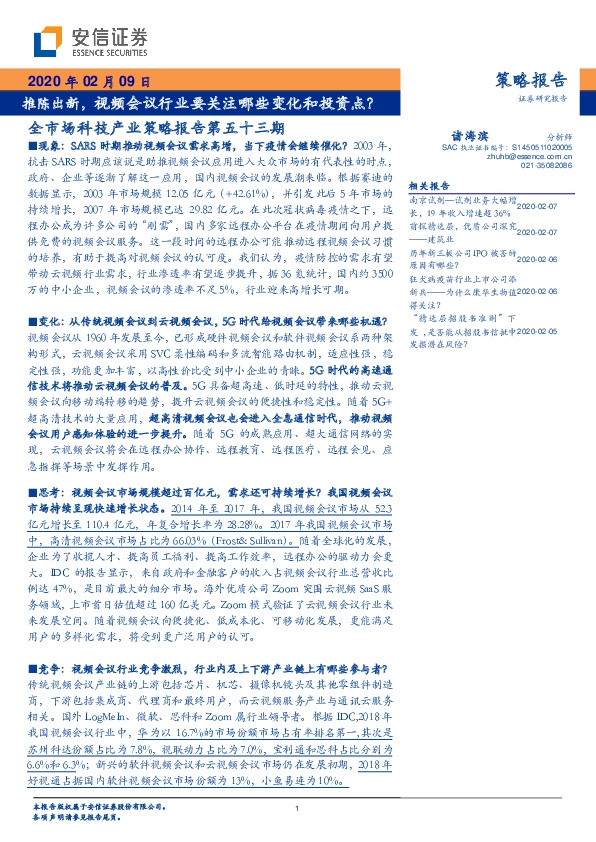 全市场科技产业策略报告第五十三期：推陈出新，视频会议行业要关注哪些变化和投资点？