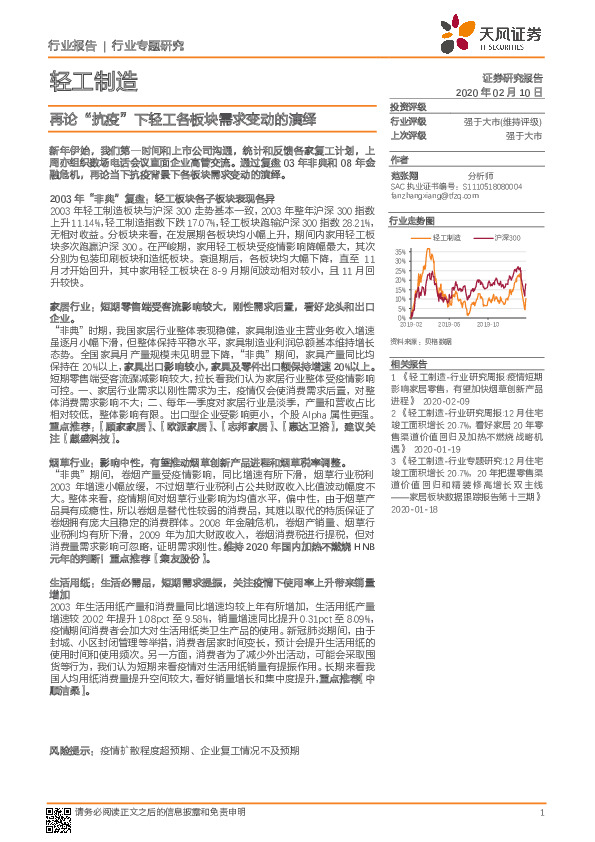 轻工制造行业专题研究：再论“抗疫”下轻工各板块需求变动的演绎