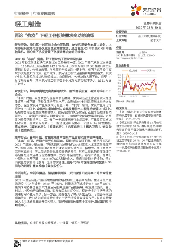 轻工制造行业专题研究：再论“抗疫”下轻工各板块需求变动的演绎