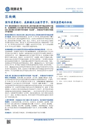 区块链：国际清算银行、美联储关注数字货币，国际监管趋向积极