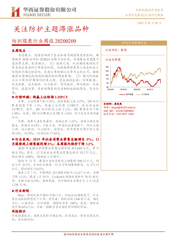 纺织服装行业周报：关注防护主题滞涨品种