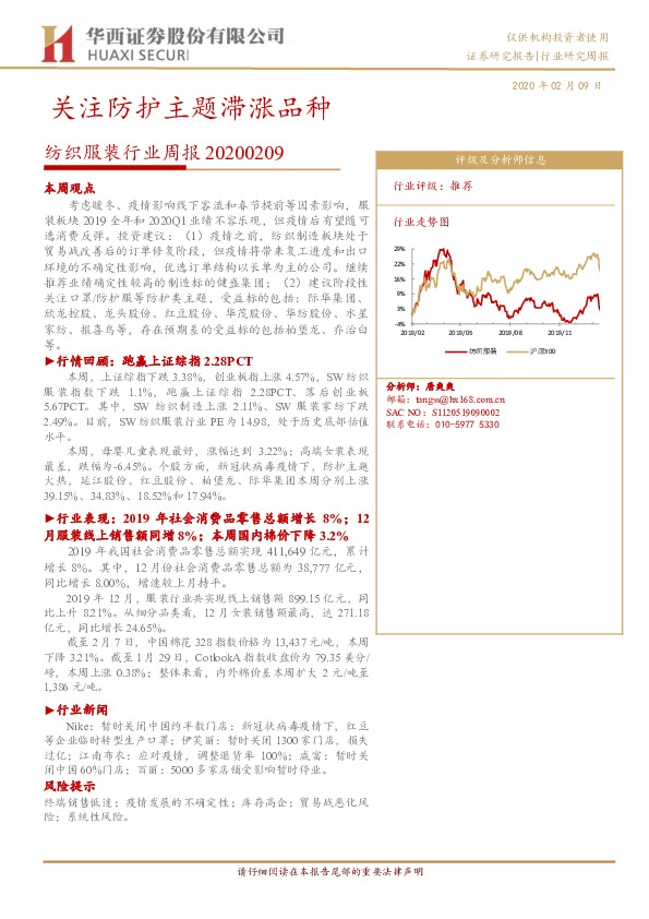 纺织服装行业周报：关注防护主题滞涨品种