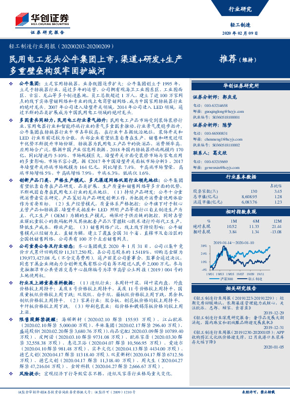 轻工制造行业周报：民用电工龙头公牛集团上市，渠道+研发+生产多重壁垒构筑牢固护城河