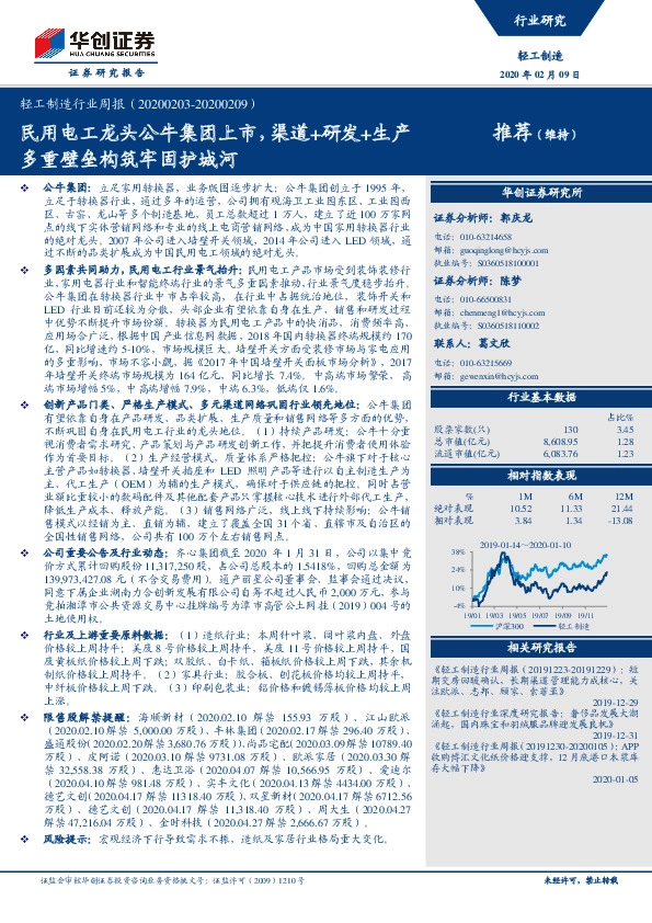 轻工制造行业周报：民用电工龙头公牛集团上市，渠道+研发+生产多重壁垒构筑牢固护城河