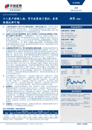 证券行业跟踪报告：个人客户持续入场，货币政策趋于宽松，券商短期反弹可期