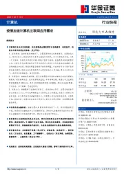 计算机行业快报：疫情加速计算机互联网应用需求