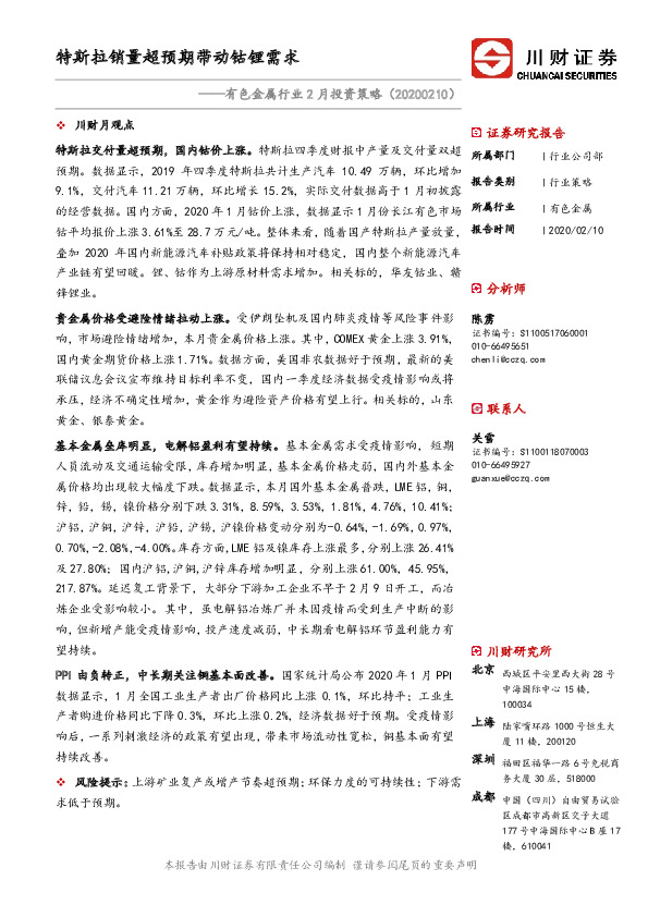 有色金属行业2月投资策略：特斯拉销量超预期带动钴锂需求
