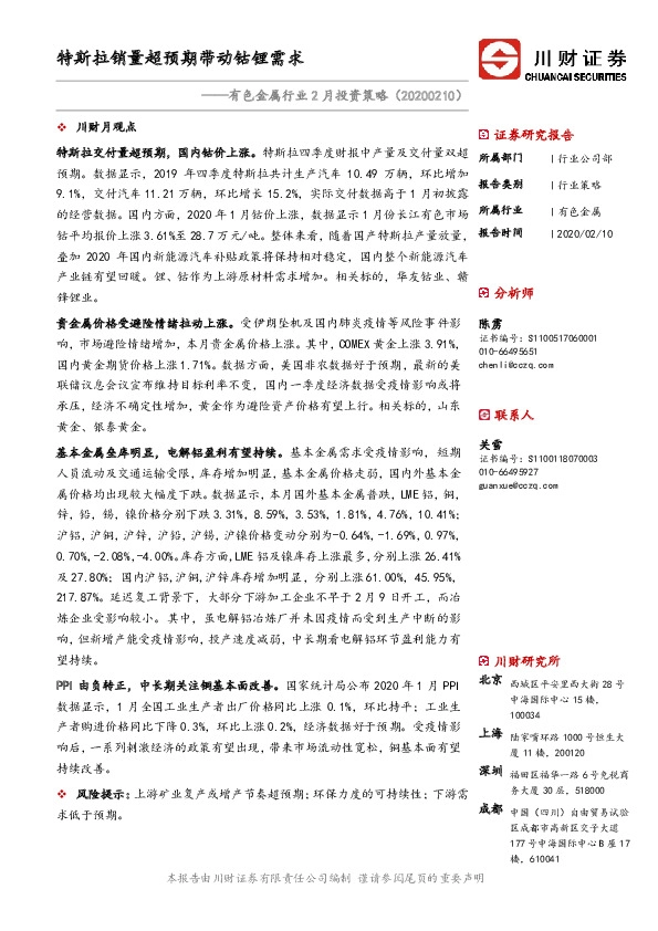 有色金属行业2月投资策略：特斯拉销量超预期带动钴锂需求