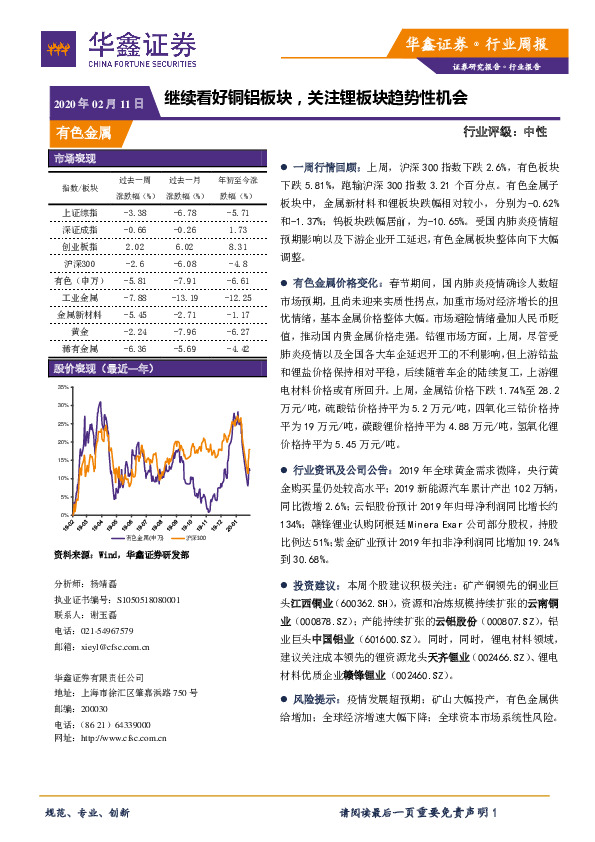 有色金属行业周报：继续看好铜铝板块，关注锂板块趋势性机会