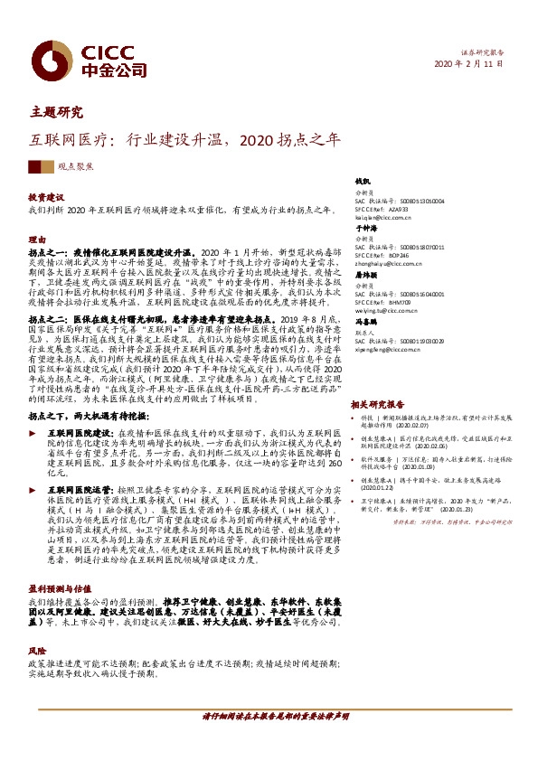 互联网医疗：行业建设升温，2020拐点之年