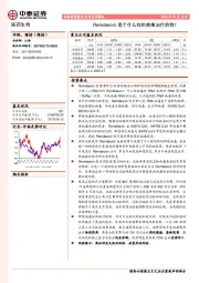 医药生物：Remdesivir是个什么样的病毒治疗药物？