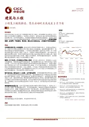 建筑与工程：工程复工缓慢推进，需求启动时点或延至2月下旬