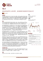 化工：2019新能源车上游回顾：盐湖提锂与铁锂材料见底回升