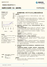 机械军工行业研究：疫情影响较小的子行业及主题性投资机会