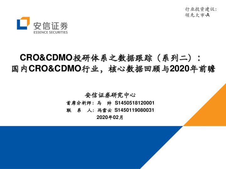 医药生物：CRO&CDMO投研体系之数据跟踪（系列二）：国内CRO&CDMO行业，核心数据回顾与2020年前瞻