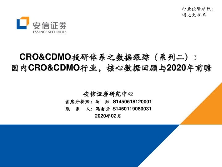 医药生物：CRO&CDMO投研体系之数据跟踪（系列二）：国内CRO&CDMO行业，核心数据回顾与2020年前瞻