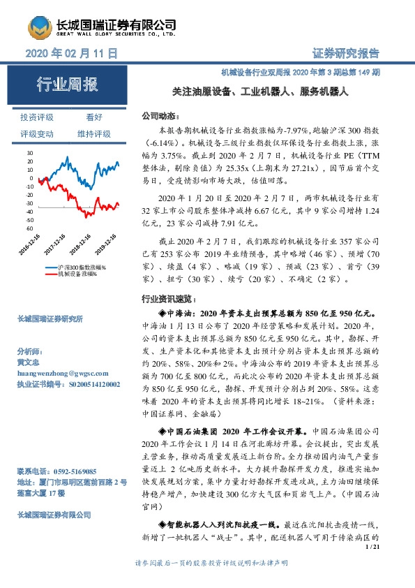 机械设备行业双周报2020年第3期总第149期：关注油服设备、工业机器人、服务机器人