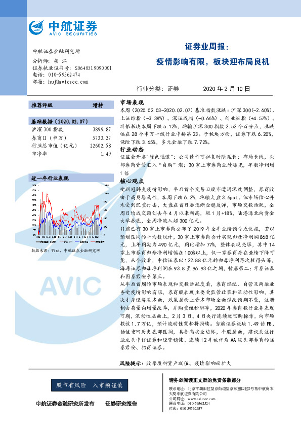 证券业周报：疫情影响有限，板块迎布局良机