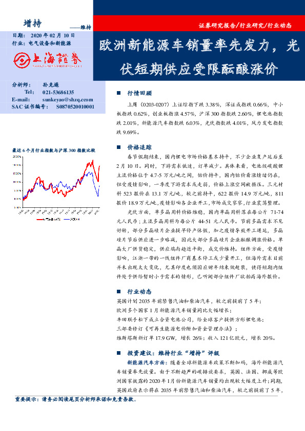 电气设备和新能源行业：欧洲新能源车销量率先发力，光伏短期供应受限酝酿涨价