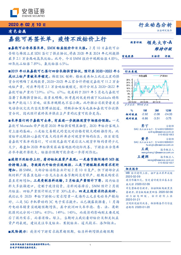 有色金属：能可再签长单，疫情不改钴价上行