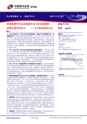 房地产行业关于新冠疫情的讨论：新冠疫情对行业的短期冲击不改长期趋势，政策改善空间加大
