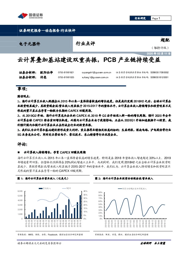 电子元器件：云计算叠加基站建设双重共振，PCB产业链持续受益