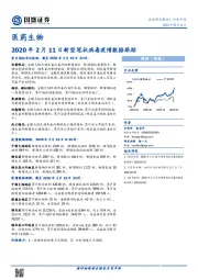 医药生物:2020年2月11日新型冠状病毒疫情数据跟踪