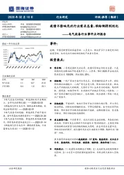 电气设备行业事件点评报告：疫情不影响光伏行业需求总量，供给侧得到优化
