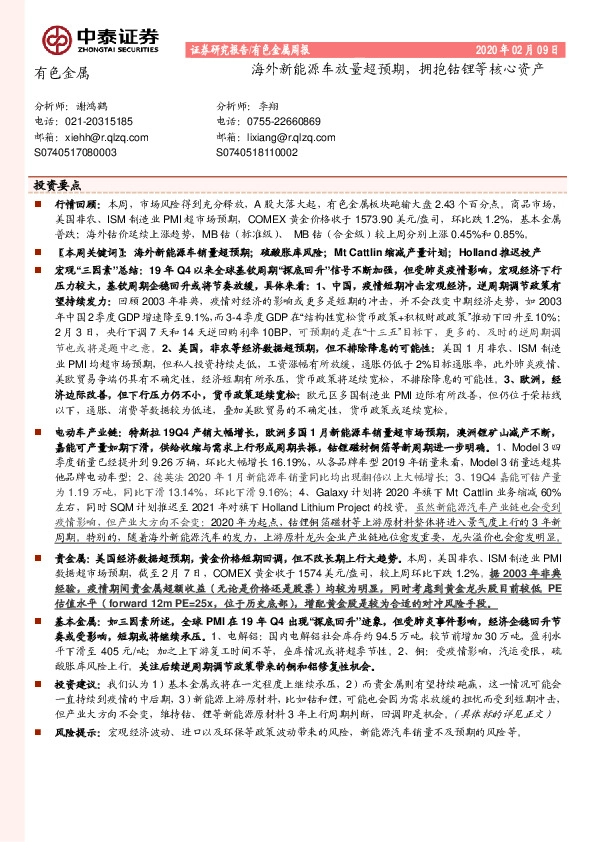 有色金属周报：海外新能源车放量超预期，拥抱钴锂等核心资产