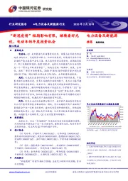 电力设备及新能源行业：“新冠疫情”短期影响有限，继续看好光伏、电动车的年度投资机会