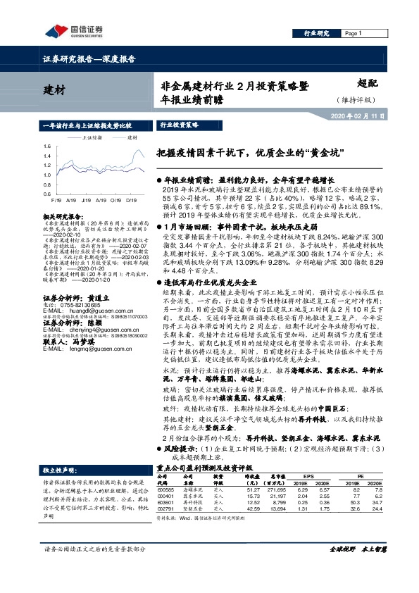 非金属建材行业2月投资策略暨年报业绩前瞻：把握疫情因素干扰下，优质企业的“黄金坑”