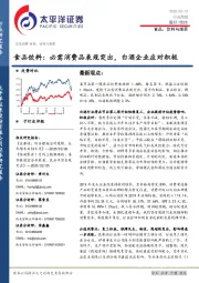 食品饮料:必需消费品表现突出,白酒企业应对积极