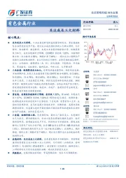 有色金属行业投资策略周报：关注成长三大材料