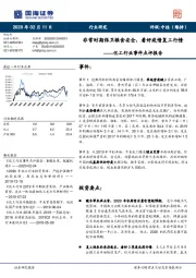 化工行业事件点评报告:非常时期保卫粮食安全,看好疫情复工行情