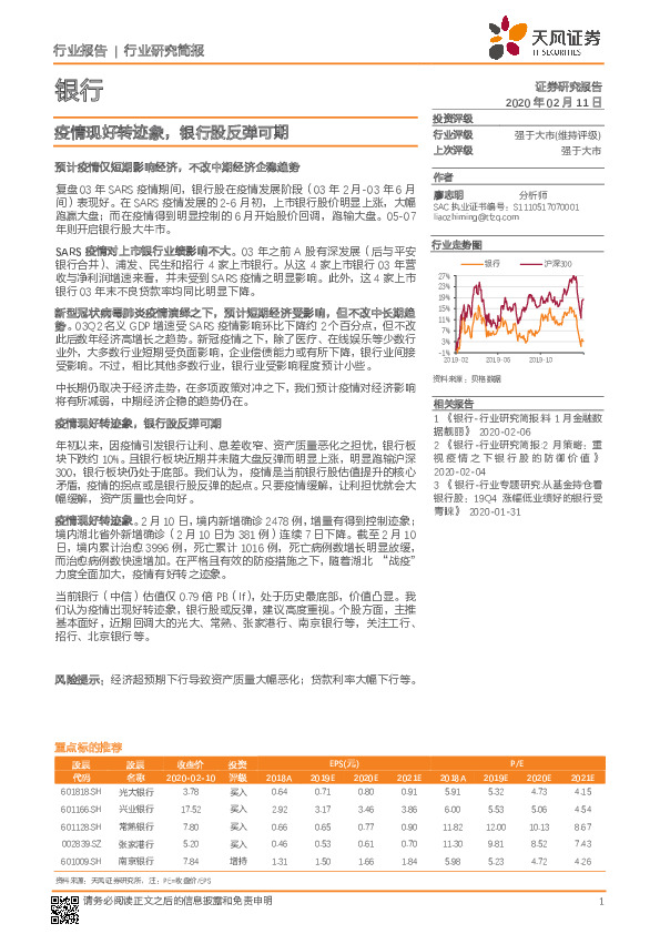 银行行业研究简报：疫情现好转迹象，银行股反弹可期