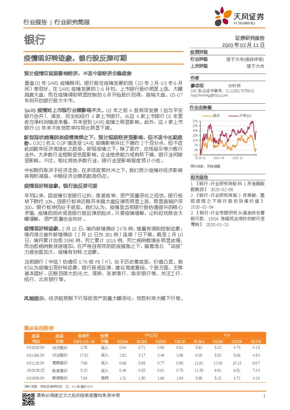 银行行业研究简报：疫情现好转迹象，银行股反弹可期
