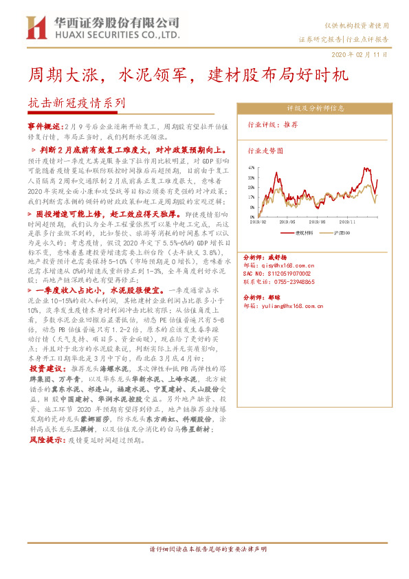 建材：抗击新冠疫情系列：周期大涨，水泥领军，建材股布局好时机